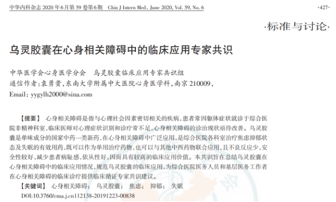焦虑权威指南推荐:乌灵胶囊入选《中国焦虑障碍防治指南》第二版