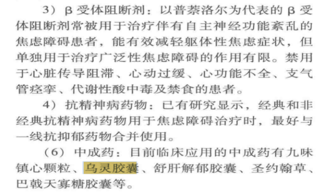 焦虑权威指南推荐：乌灵胶囊入选《中国焦虑障碍防治指南》第二版