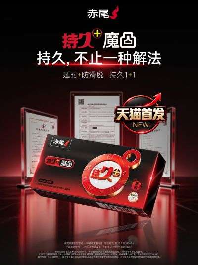 赤尾持久+系列天猫双11首发:以双重自研路径定义延时套行业新标杆