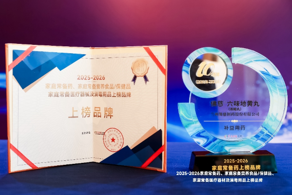 双星上榜，人气加冕！佛慈六味地黄丸、荣登2026家庭常备药榜单