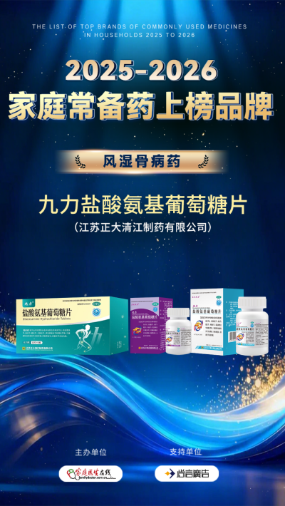 实力铸就口碑｜九力&reg;盐酸氨基葡萄糖片荣登