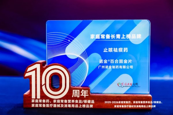 长青实力,守护呼吸|诺金 ® 百合固金片连续八年入选家庭常备药止咳榜单,获评长青品牌