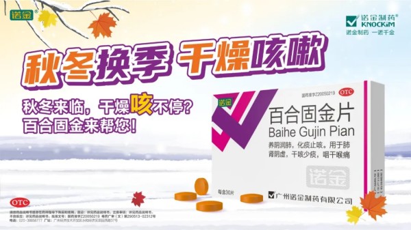 长青实力，守护呼吸｜诺金 &reg; 百合固金片连续八年入选家庭常备药止咳榜单，获评长青品牌