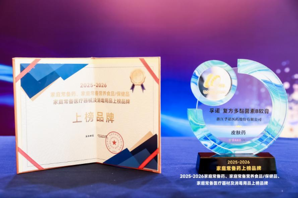 “2025-2026家庭常备药上榜品牌”（皮肤药）揭晓，孚诺&reg;软膏再获殊荣