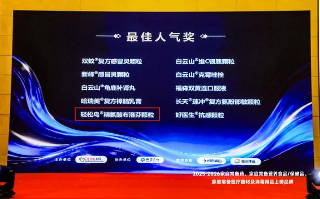 喜获大众认可！金鸿药业轻松鸟&reg;精氨酸布洛芬颗粒荣登2026年度家庭常备药上榜品牌！