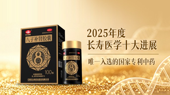 八子补肾获“2026家庭常备药”补益抗衰用药上榜品牌 以循证科技守护万千家庭健康