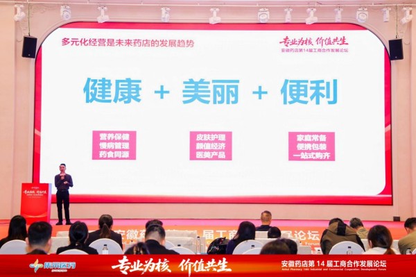 聚焦非药破局，李胜塔受邀出席安徽药店第14届工商合作发展论坛并发表主题演讲