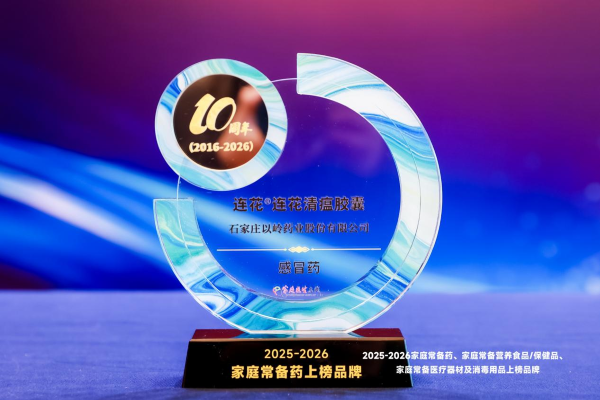 “2026家庭常备药上榜品牌”公布 连花清瘟十年连膺家庭常备感冒药
