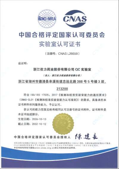 佐力药业QC实验室获CNAS国家认可!质量管理能力迈上新台阶