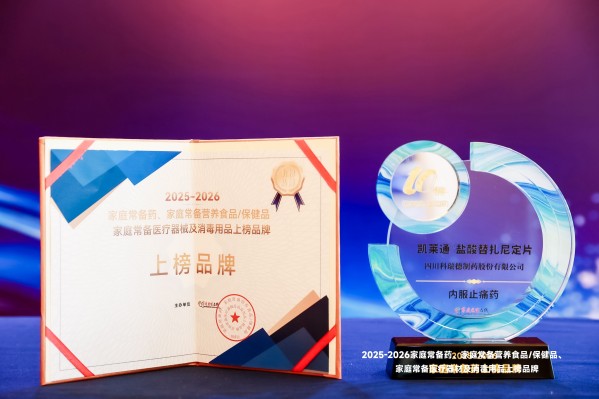 三度上榜！凯莱通®盐酸替扎尼定片再获“家庭常备药”奖项